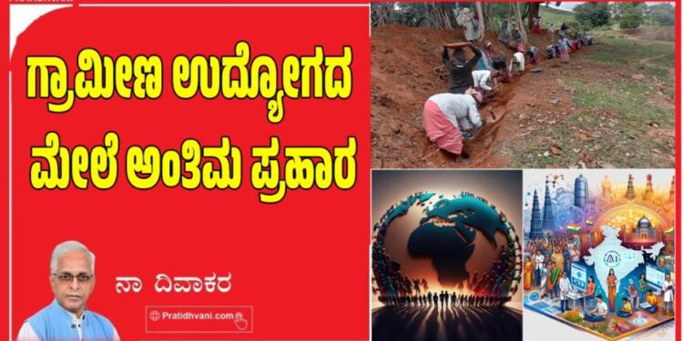 ಗ್ರಾಮೀಣ ಉದ್ಯೋಗದ ಮೇಲೆ ಅಂತಿಮ ಪ್ರಹಾರ..!