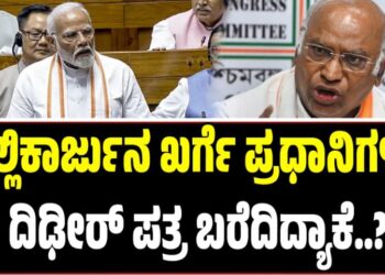 ಮಲ್ಲಿಕಾರ್ಜುನ ಖರ್ಗೆ ಪ್ರಧಾನಿಗಳಿಗೆ  ದಿಢೀರ್‌  ಪತ್ರ ಬರೆದಿದ್ಯಾಕೆ..?