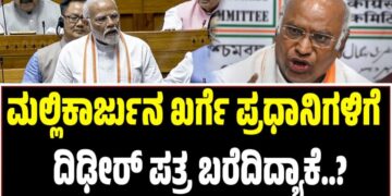 ಮಲ್ಲಿಕಾರ್ಜುನ ಖರ್ಗೆ ಪ್ರಧಾನಿಗಳಿಗೆ  ದಿಢೀರ್‌  ಪತ್ರ ಬರೆದಿದ್ಯಾಕೆ..?