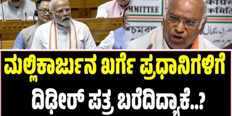 ಮಲ್ಲಿಕಾರ್ಜುನ ಖರ್ಗೆ ಪ್ರಧಾನಿಗಳಿಗೆ ದಿಢೀರ್ ಪತ್ರ ಬರೆದಿದ್ಯಾಕೆ..?
