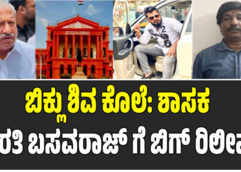 ಬಿಕ್ಲು ಶಿವ ಕೊಲೆ: ಶಾಸಕ ಬೈರತಿ ಬಸವರಾಜ್ ಗೆ ಬಿಗ್ ರಿಲೀಫ್