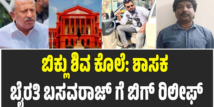 ಬಿಕ್ಲು ಶಿವ ಕೊಲೆ: ಶಾಸಕ ಬೈರತಿ ಬಸವರಾಜ್ ಗೆ ಬಿಗ್ ರಿಲೀಫ್