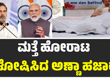 ಮತ್ತೆ ಹೋರಾಟ ಘೋಷಿಸಿದ ಅಣ್ಣಾ ಹಜಾರೆ