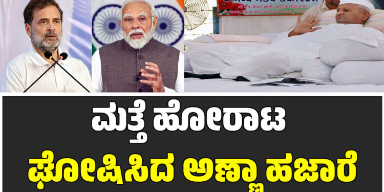 ಮತ್ತೆ ಹೋರಾಟ ಘೋಷಿಸಿದ ಅಣ್ಣಾ ಹಜಾರೆ