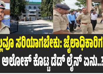 ಎಲ್ಲವೂ ಸರಿಯಾಗಬೇಕು: ಜೈಲಾಧಿಕಾರಿಗಳಿಗೆ ಅಲೋಕ್ ಕೊಟ್ಟ ಡೆಡ್ ಲೈನ್ ಏನು..?