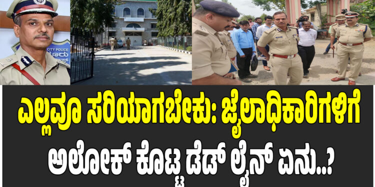ಎಲ್ಲವೂ ಸರಿಯಾಗಬೇಕು: ಜೈಲಾಧಿಕಾರಿಗಳಿಗೆ ಅಲೋಕ್ ಕೊಟ್ಟ ಡೆಡ್ ಲೈನ್ ಏನು..?
