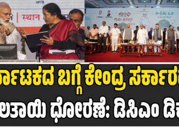 ಕರ್ನಾಟಕದ ಬಗ್ಗೆ ಕೇಂದ್ರ ಸರ್ಕಾರದ್ದು ಮಲತಾಯಿ ಧೋರಣೆ: ಡಿಸಿಎಂ ಡಿಕೆಶಿ ಬೇಸರ