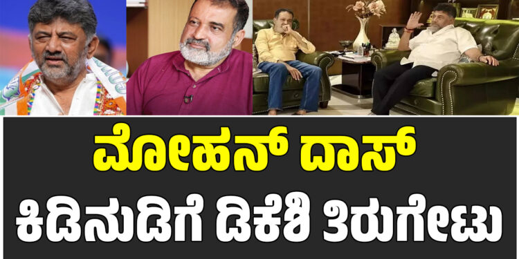 ಮೋಹನ್ ದಾಸ್ ಕಿಡಿನುಡಿಗೆ ಡಿಕೆಶಿ ತಿರುಗೇಟು
