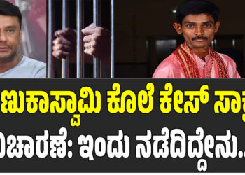 ರೇಣುಕಾಸ್ವಾಮಿ ಕೊಲೆ ಕೇಸ್ ಸಾಕ್ಷ್ಯ ವಿಚಾರಣೆ: ಇಂದು ನಡೆದಿದ್ದೇನು..?