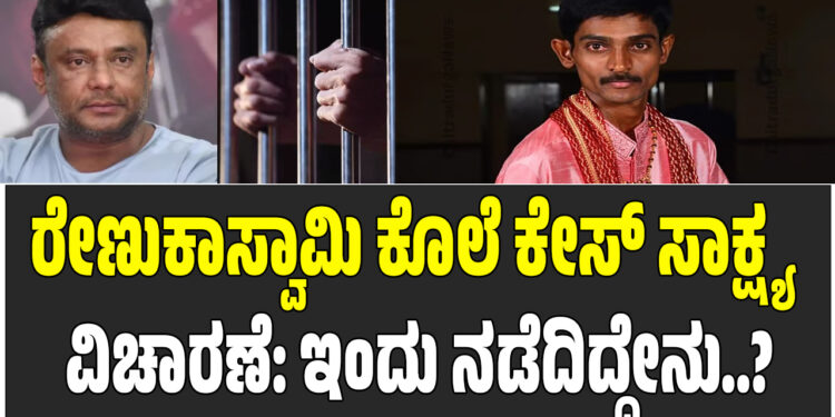 ರೇಣುಕಾಸ್ವಾಮಿ ಕೊಲೆ ಕೇಸ್ ಸಾಕ್ಷ್ಯ ವಿಚಾರಣೆ: ಇಂದು ನಡೆದಿದ್ದೇನು..?