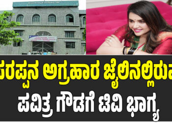 ಪರಪ್ಪನ ಅಗ್ರಹಾರ ಜೈಲಿನಲ್ಲಿರುವ ಪವಿತ್ರ ಗೌಡಗೆ ಟಿವಿ ಭಾಗ್ಯ