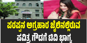 ಪರಪ್ಪನ ಅಗ್ರಹಾರ ಜೈಲಿನಲ್ಲಿರುವ ಪವಿತ್ರ ಗೌಡಗೆ ಟಿವಿ ಭಾಗ್ಯ