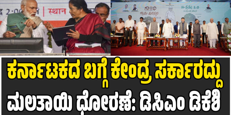 ಕರ್ನಾಟಕದ ಬಗ್ಗೆ ಕೇಂದ್ರ ಸರ್ಕಾರದ್ದು ಮಲತಾಯಿ ಧೋರಣೆ: ಡಿಸಿಎಂ ಡಿಕೆಶಿ ಬೇಸರ