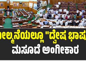 ಮೇಲ್ಮನೆಯಲ್ಲೂ “ದ್ವೇಷ ಭಾಷಣ” ಮಸೂದೆ ಅಂಗೀಕಾರ
