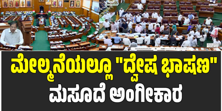ಮೇಲ್ಮನೆಯಲ್ಲೂ “ದ್ವೇಷ ಭಾಷಣ” ಮಸೂದೆ ಅಂಗೀಕಾರ