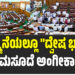 ಮೇಲ್ಮನೆಯಲ್ಲೂ “ದ್ವೇಷ ಭಾಷಣ” ಮಸೂದೆ ಅಂಗೀಕಾರ
