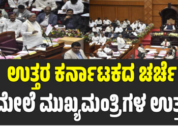 ಉತ್ತರ ಕರ್ನಾಟಕದ ಚರ್ಚೆ ಮೇಲೆ ಮುಖ್ಯಮಂತ್ರಿಗಳ ಉತ್ತರ