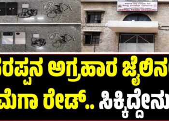 ಪರಪ್ಪನ ಅಗ್ರಹಾರ ಜೈಲಿನಲ್ಲಿ ಮೆಗಾ ರೇಡ್‌‌.. ಸಿಕ್ಕಿದ್ದೇನು?