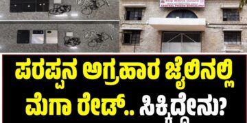 ಪರಪ್ಪನ ಅಗ್ರಹಾರ ಜೈಲಿನಲ್ಲಿ ಮೆಗಾ ರೇಡ್‌‌.. ಸಿಕ್ಕಿದ್ದೇನು?