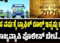 ಹೊಸ ವರ್ಷಕ್ಕೆ ಟ್ರಾಫಿಕ್‌ ರೂಲ್ಸ್‌ ಇನ್ನಷ್ಟು ಕಠಿಣ: ರಾಜ್ಯವ್ಯಾಪಿ ಪೊಲೀಸ್ ಬೇಟೆ