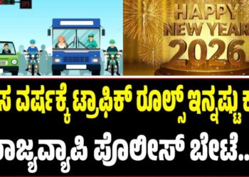 ಹೊಸ ವರ್ಷಕ್ಕೆ ಟ್ರಾಫಿಕ್ ರೂಲ್ಸ್ ಇನ್ನಷ್ಟು ಕಠಿಣ: ರಾಜ್ಯವ್ಯಾಪಿ ಪೊಲೀಸ್ ಬೇಟೆ