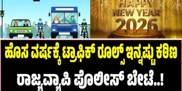 ಹೊಸ ವರ್ಷಕ್ಕೆ ಟ್ರಾಫಿಕ್‌ ರೂಲ್ಸ್‌ ಇನ್ನಷ್ಟು ಕಠಿಣ: ರಾಜ್ಯವ್ಯಾಪಿ ಪೊಲೀಸ್ ಬೇಟೆ