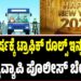 ಹೊಸ ವರ್ಷಕ್ಕೆ ಟ್ರಾಫಿಕ್‌ ರೂಲ್ಸ್‌ ಇನ್ನಷ್ಟು ಕಠಿಣ: ರಾಜ್ಯವ್ಯಾಪಿ ಪೊಲೀಸ್ ಬೇಟೆ