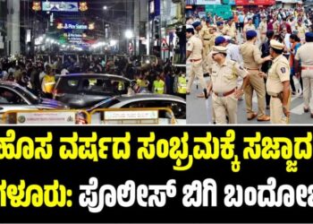 New Year 2026: ಹೊಸ ವರ್ಷದ ಸಂಭ್ರಮಕ್ಕೆ ಸಜ್ಜಾದ ಬೆಂಗಳೂರು: ಪೊಲೀಸ್ ಬಿಗಿ ಬಂದೋಬಸ್ತ್