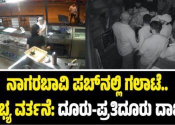 ನಾಗರಬಾವಿ ಪಬ್‌ನಲ್ಲಿ ಗಲಾಟೆ..ಅಸಭ್ಯ ವರ್ತನೆ: ದೂರು-ಪ್ರತಿದೂರು ದಾಖಲು