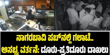 ನಾಗರಬಾವಿ ಪಬ್‌ನಲ್ಲಿ ಗಲಾಟೆ..ಅಸಭ್ಯ ವರ್ತನೆ: ದೂರು-ಪ್ರತಿದೂರು ದಾಖಲು