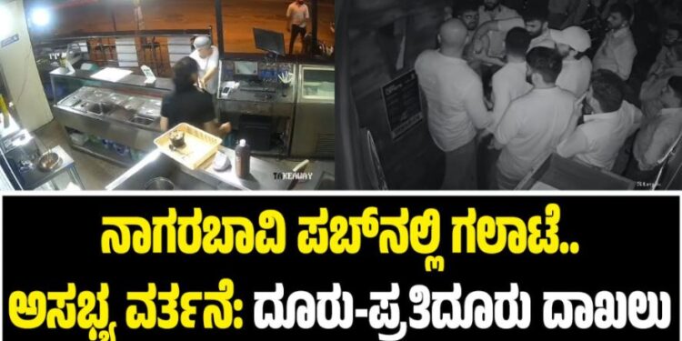 ನಾಗರಬಾವಿ ಪಬ್‌ನಲ್ಲಿ ಗಲಾಟೆ..ಅಸಭ್ಯ ವರ್ತನೆ: ದೂರು-ಪ್ರತಿದೂರು ದಾಖಲು