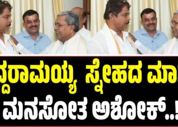 ́ಯಾಕಯ್ಯಾ ಅಶೋಕಾ ಸಣ್ಣಗಾಗಿದ್ದೀಯಾ..?́: ಸಿದ್ದು ಸ್ನೇಹದ ಮಾತಿಗೆ ಮನಸೋತ ಸಾಮ್ರಾಟ್..!