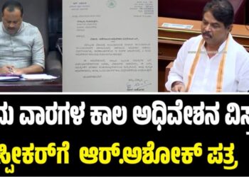 Winter Session 2025: ಒಂದು ವಾರಗಳ ಕಾಲ ಅಧಿವೇಶನ ವಿಸ್ತರಿಸಿ: ಸ್ಪೀಕರ್‌ಗೆ ಆರ್‌.ಅಶೋಕ್‌ ಪತ್ರ