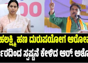 ಗೃಹಲಕ್ಷ್ಮಿ ಹಣ ದುರುಪಯೋಗ ಆರೋಪ: ಸರ್ಕಾರದಿಂದ ಸ್ಪಷ್ಟನೆ ಕೇಳಿದ ಆರ್. ಅಶೋಕ್