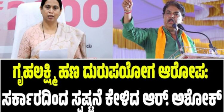 ಗೃಹಲಕ್ಷ್ಮಿ ಹಣ ದುರುಪಯೋಗ ಆರೋಪ: ಸರ್ಕಾರದಿಂದ ಸ್ಪಷ್ಟನೆ ಕೇಳಿದ ಆರ್. ಅಶೋಕ್