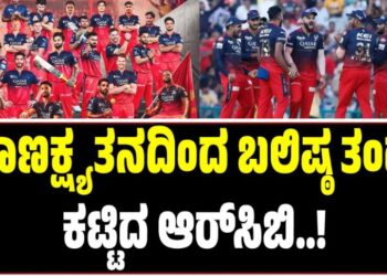 IPL 2026 Mini Auction: ಚಾಣಕ್ಷ್ಯತನದಿಂದ ಬಲಿಷ್ಠ ತಂಡ ಕಟ್ಟಿದ ಆರ್‌ಸಿಬಿ..!