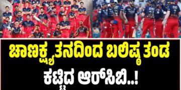 IPL 2026 Mini Auction: ಚಾಣಕ್ಷ್ಯತನದಿಂದ ಬಲಿಷ್ಠ ತಂಡ ಕಟ್ಟಿದ ಆರ್ಸಿಬಿ..!
