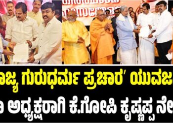 ʼರಾಜ್ಯ ಗುರುಧರ್ಮ ಪ್ರಚಾರʼ ಯುವಜನ ಸಭಾ ಅಧ್ಯಕ್ಷರಾಗಿ ಕೆ.ಗೋಪಿ ಕೃಷ್ಣಪ್ಪ ನೇಮಕ