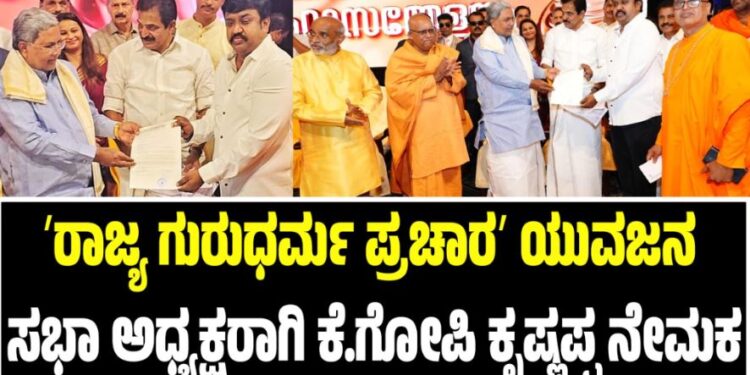 ʼರಾಜ್ಯ ಗುರುಧರ್ಮ ಪ್ರಚಾರʼ ಯುವಜನ ಸಭಾ ಅಧ್ಯಕ್ಷರಾಗಿ ಕೆ.ಗೋಪಿ ಕೃಷ್ಣಪ್ಪ ನೇಮಕ