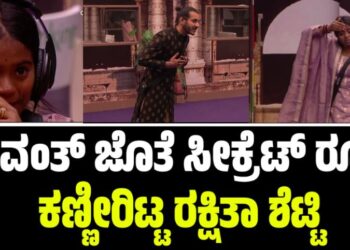 BBK 12: ಧ್ರುವಂತ್ ಜೊತೆ ಸೀಕ್ರೆಟ್ ರೂಂ: ಕಣ್ಣೀರಿಟ್ಟ ರಕ್ಷಿತಾ ಶೆಟ್ಟಿ