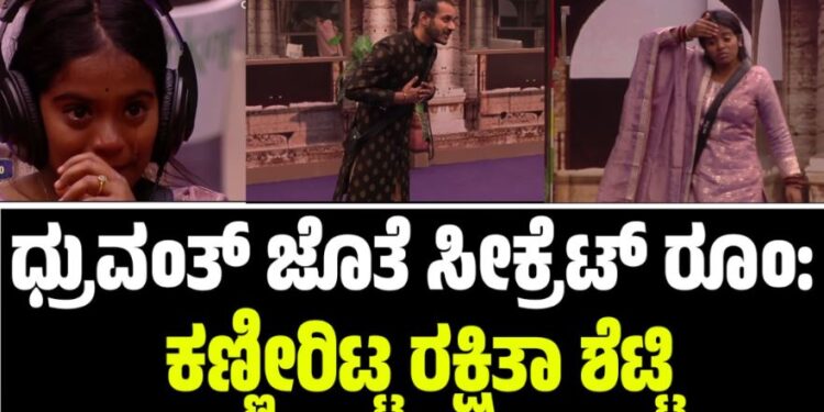 BBK 12: ಧ್ರುವಂತ್ ಜೊತೆ ಸೀಕ್ರೆಟ್ ರೂಂ: ಕಣ್ಣೀರಿಟ್ಟ ರಕ್ಷಿತಾ ಶೆಟ್ಟಿ