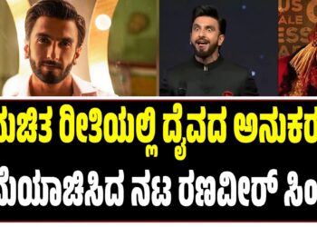 ಅನುಚಿತ ರೀತಿಯಲ್ಲಿ ದೈವದ ಅನುಕರಣೆ: ಕ್ಷಮೆಯಾಚಿಸಿದ ನಟ ರಣವೀರ್‌ ಸಿಂಗ್