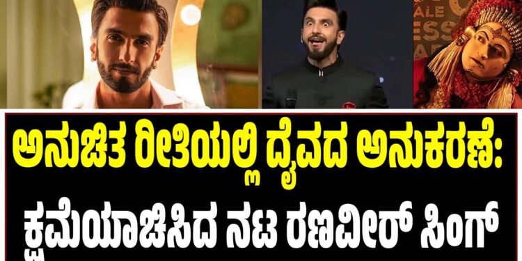 ಅನುಚಿತ ರೀತಿಯಲ್ಲಿ ದೈವದ ಅನುಕರಣೆ: ಕ್ಷಮೆಯಾಚಿಸಿದ ನಟ ರಣವೀರ್‌ ಸಿಂಗ್