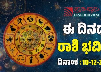 Daily Horoscope: ಇಂದು ಯಾವ ರಾಶಿಗೆ ಶುಭ ಫಲ..? ಯಾವ ರಾಶಿಗೆ ಅಶುಭ ಫಲ..?