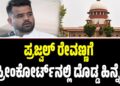 ಪ್ರಜ್ವಲ್ ರೇವಣ್ಣಗೆ ಸುಪ್ರೀಂ ಕೋರ್ಟ್‌ನಲ್ಲಿ ದೊಡ್ಡ ಹಿನ್ನೆಡೆ