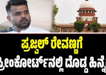 ಪ್ರಜ್ವಲ್ ರೇವಣ್ಣಗೆ ಸುಪ್ರೀಂ ಕೋರ್ಟ್‌ನಲ್ಲಿ ದೊಡ್ಡ ಹಿನ್ನೆಡೆ