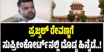 ಪ್ರಜ್ವಲ್ ರೇವಣ್ಣಗೆ ಸುಪ್ರೀಂ ಕೋರ್ಟ್ನಲ್ಲಿ ದೊಡ್ಡ ಹಿನ್ನೆಡೆ