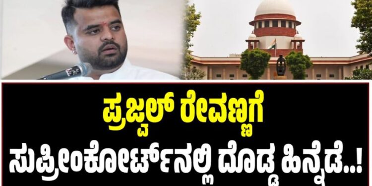 ಪ್ರಜ್ವಲ್ ರೇವಣ್ಣಗೆ ಸುಪ್ರೀಂ ಕೋರ್ಟ್‌ನಲ್ಲಿ ದೊಡ್ಡ ಹಿನ್ನೆಡೆ