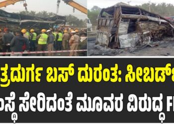 ಚಿತ್ರದುರ್ಗ ಬಸ್‌ ದುರಂತ: ಸೀಬರ್ಡ್ ಸಂಸ್ಥೆ ಸೇರಿದಂತೆ ಮೂವರ ವಿರುದ್ಧ ಎಫ್‌ಐಆರ್‌