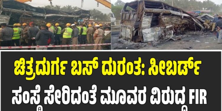 ಚಿತ್ರದುರ್ಗ ಬಸ್‌ ದುರಂತ: ಸೀಬರ್ಡ್ ಸಂಸ್ಥೆ ಸೇರಿದಂತೆ ಮೂವರ ವಿರುದ್ಧ ಎಫ್‌ಐಆರ್‌